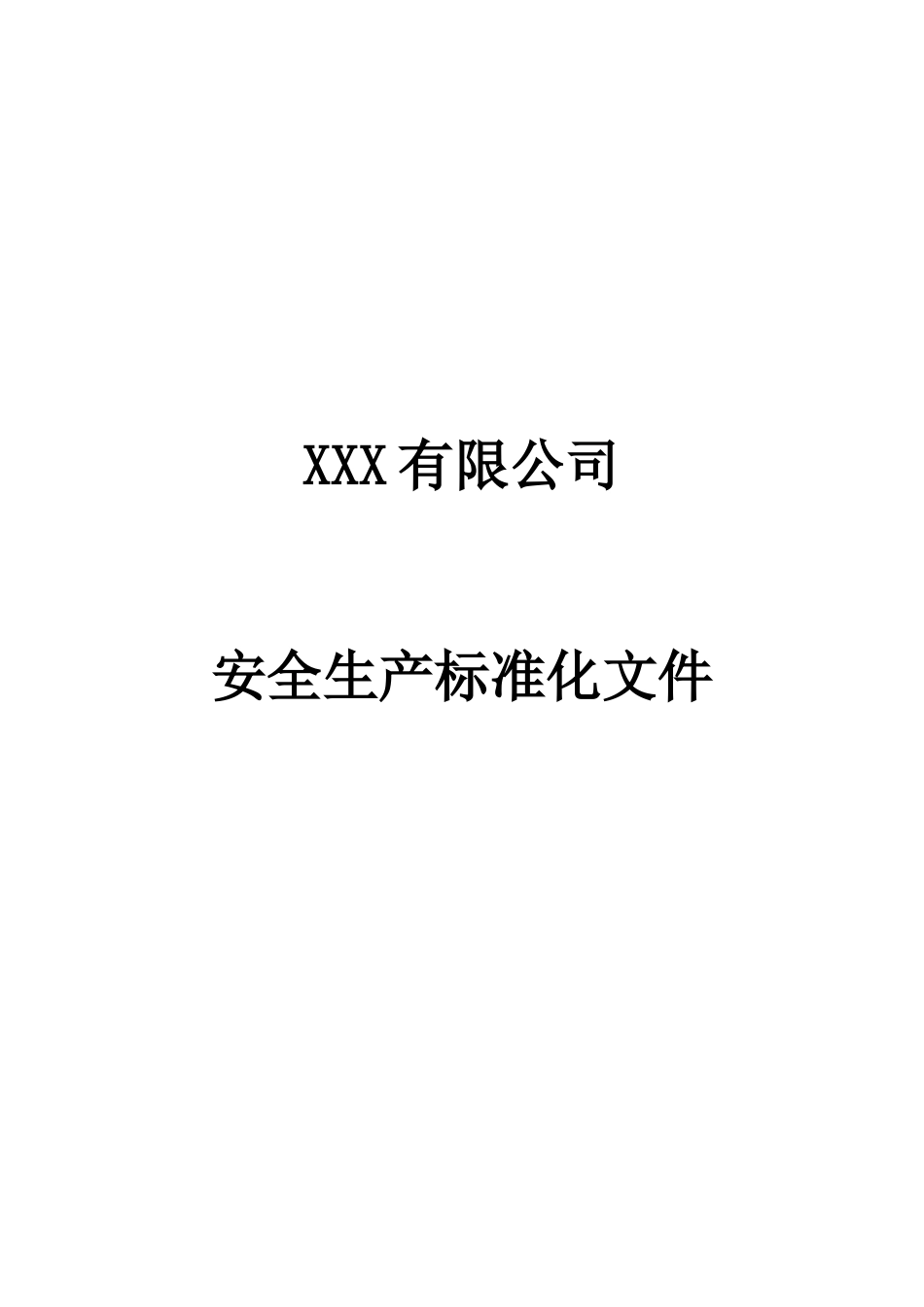 【汇编】xxx有限公司安全生产标准化达标全套文件.docx_第1页