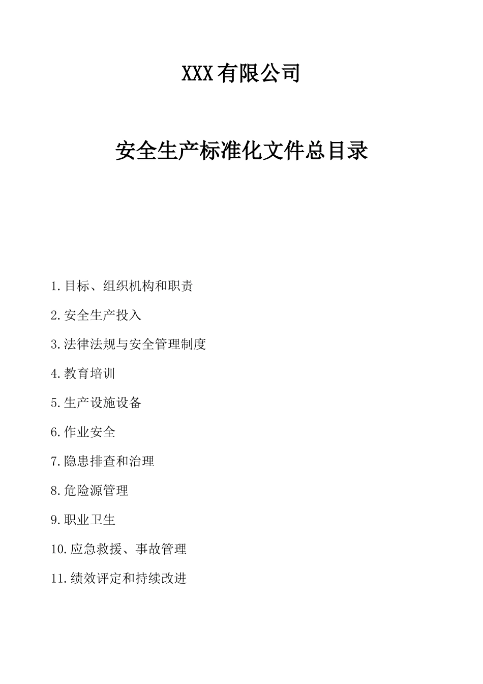 【汇编】xxx有限公司安全生产标准化达标全套文件.docx_第3页