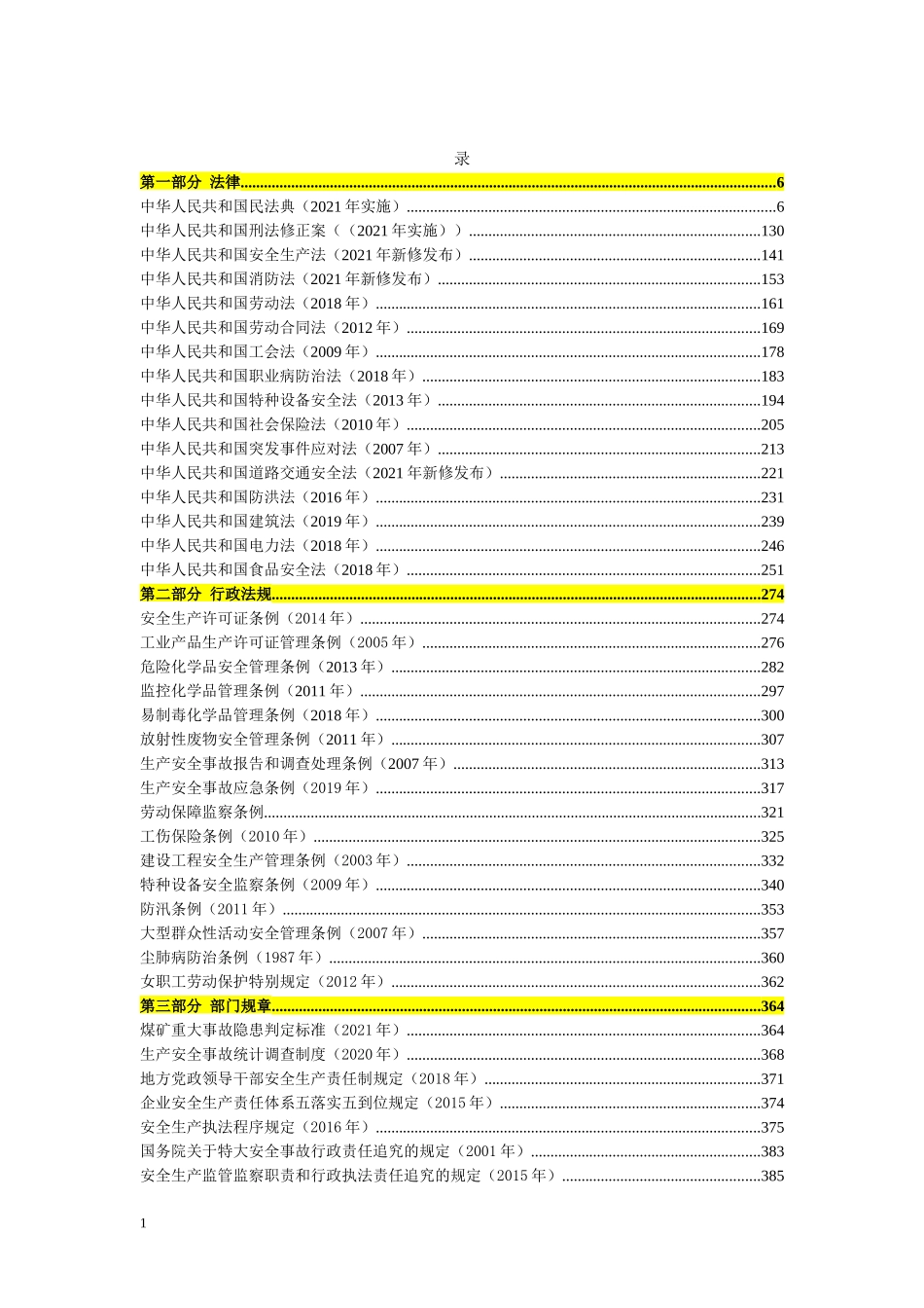 【汇编】安全生产法律法规汇编.docx_第1页