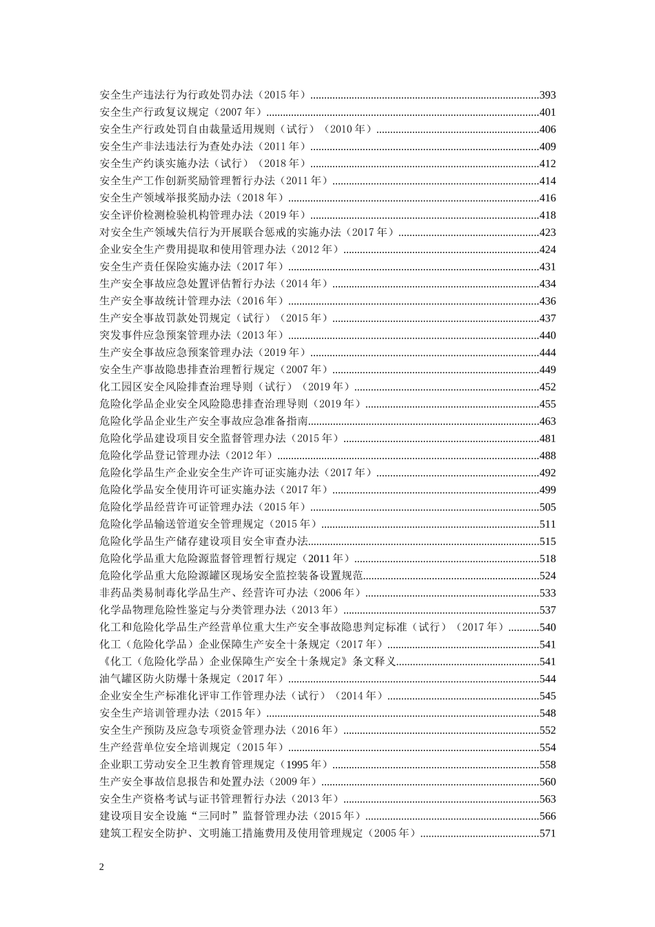 【汇编】安全生产法律法规汇编.docx_第2页