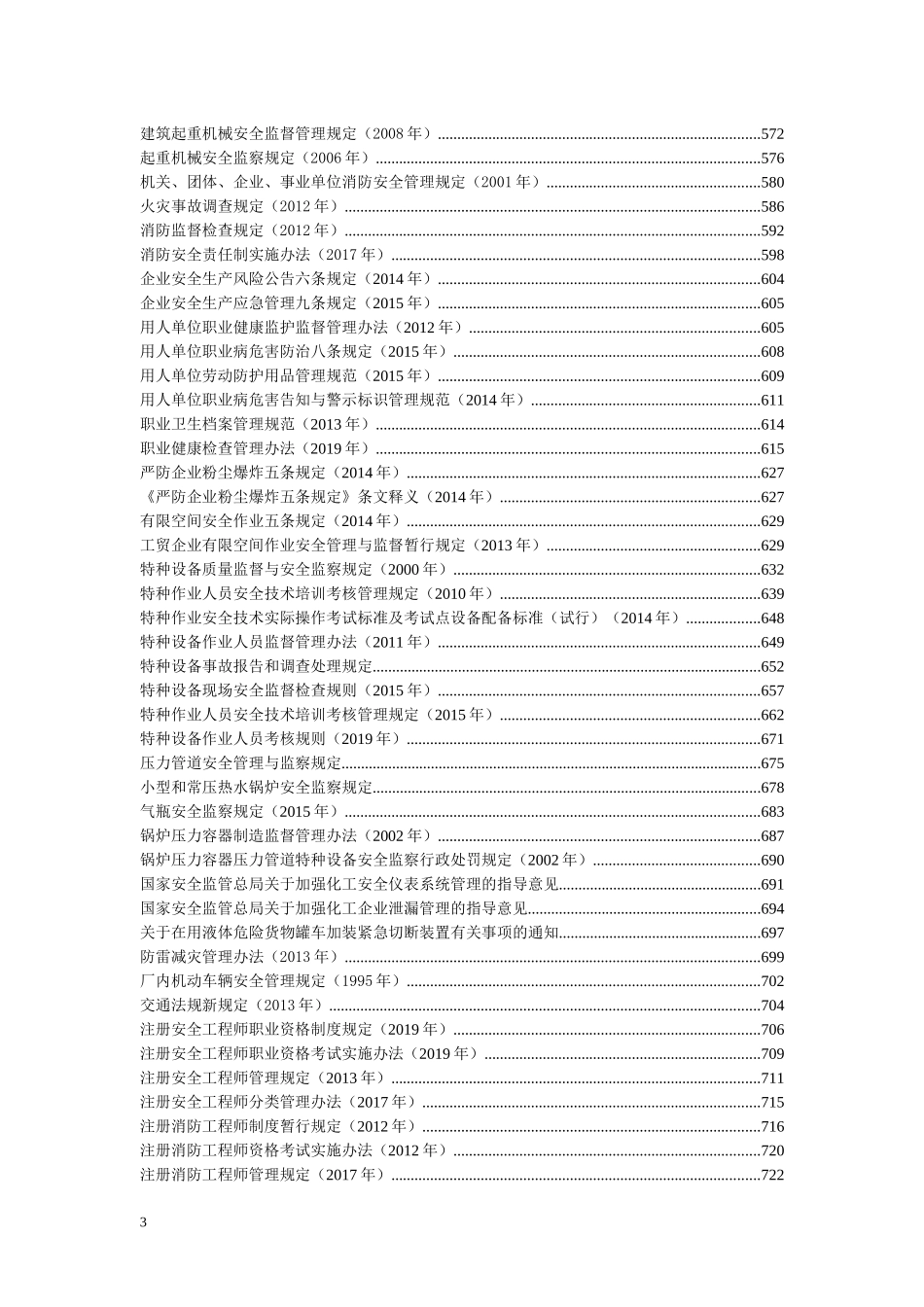 【汇编】安全生产法律法规汇编.docx_第3页
