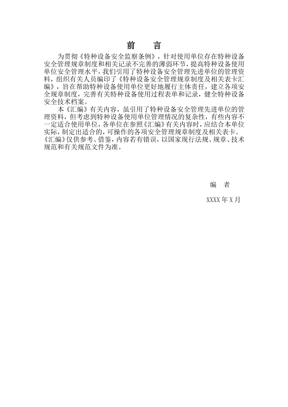 【汇编】特种设备安全管理规章制度及表卡汇编.doc_第1页