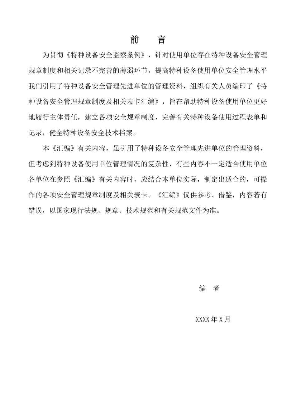 【汇编】特种设备安全技术资料汇编.docx_第2页