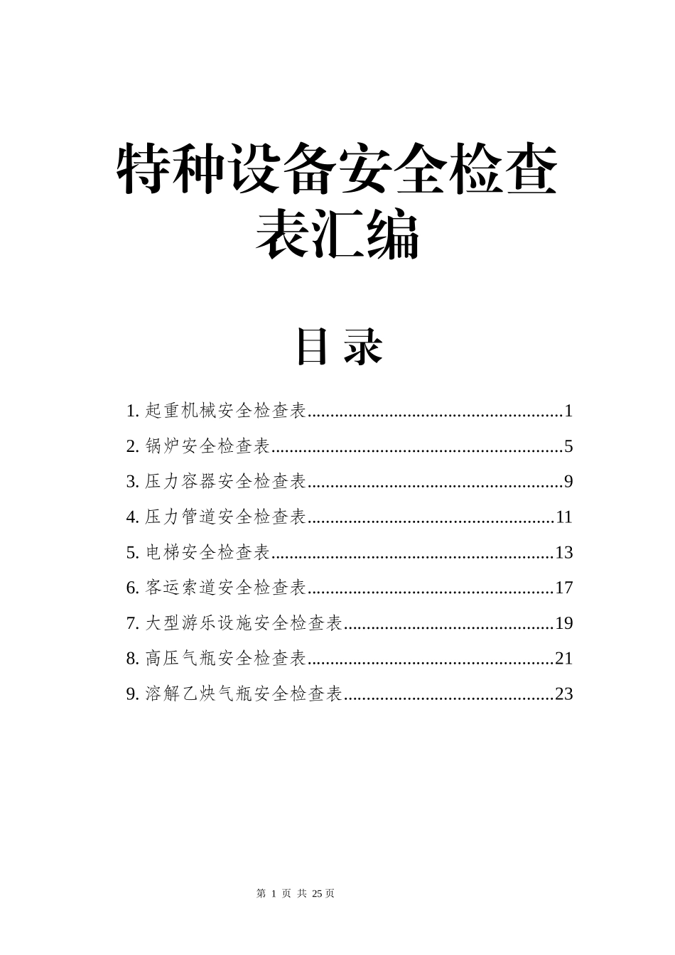 【汇编】特种设备安全检查表.docx_第1页