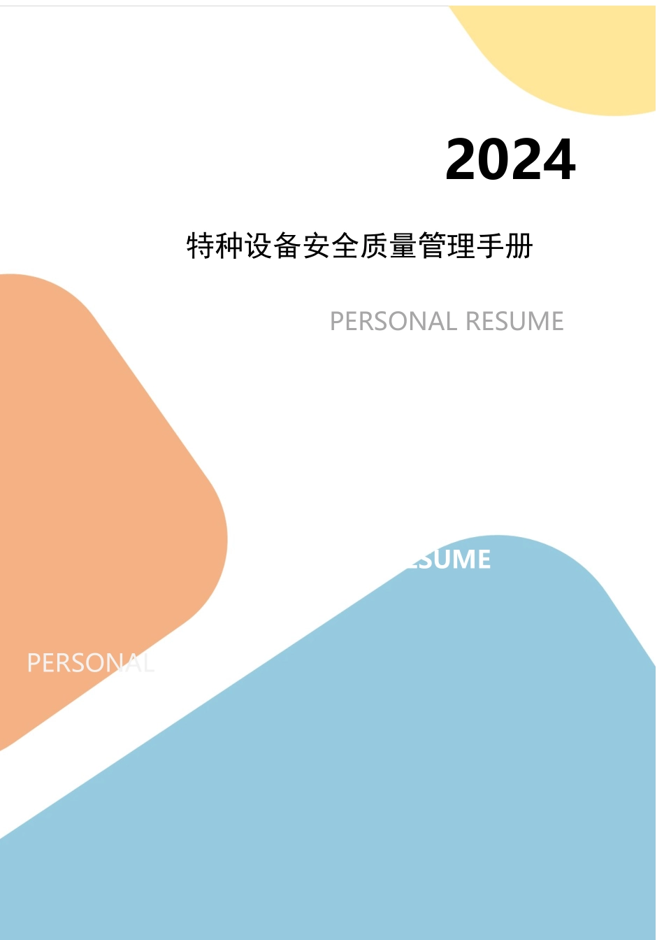 【汇编】特种设备安全质量安全管理手册.docx_第1页
