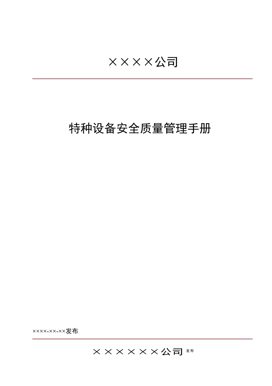 【汇编】特种设备安全质量安全管理手册.docx_第2页