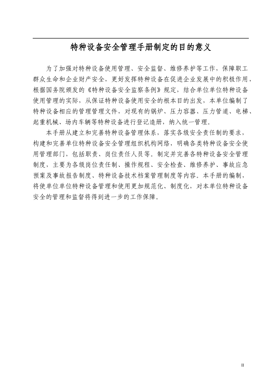 【汇编】特种设备安全质量安全管理手册.docx_第3页