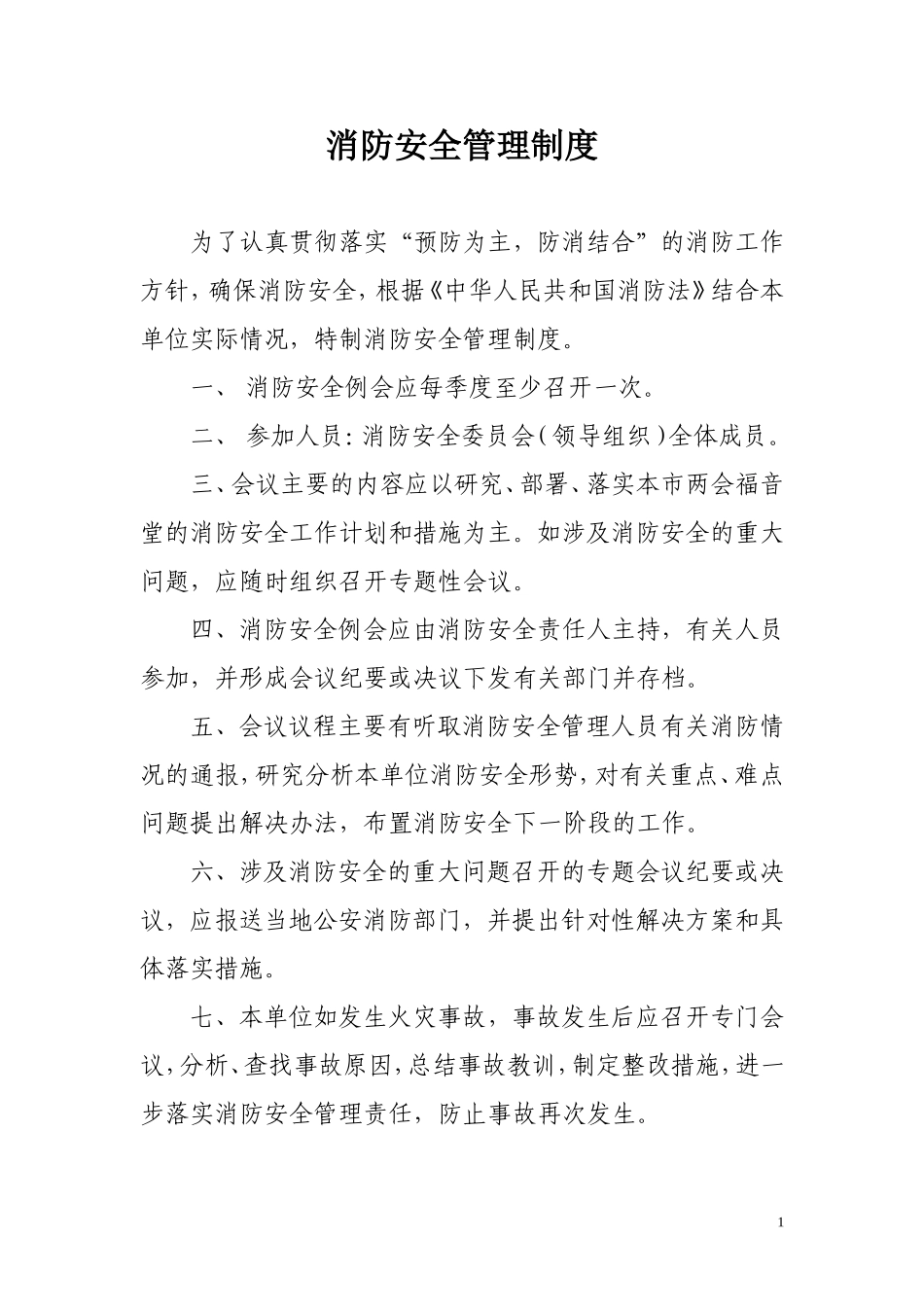 【汇编】消防安全管理制度合集.doc_第1页