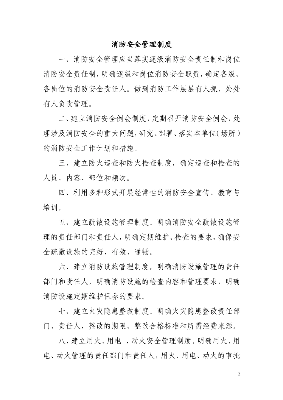 【汇编】消防安全管理制度合集.doc_第2页