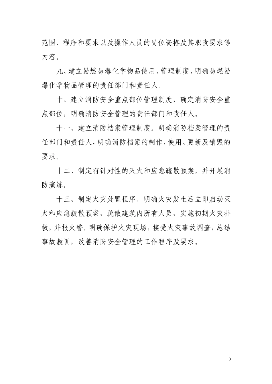 【汇编】消防安全管理制度合集.doc_第3页