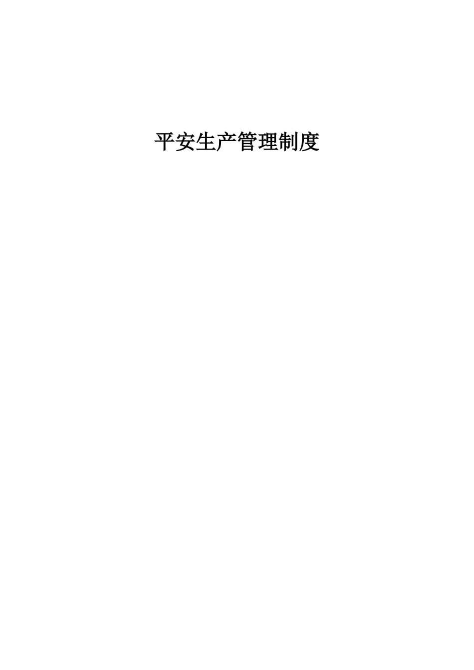 【交通运输行业】安全生产管理制度汇编.docx_第1页