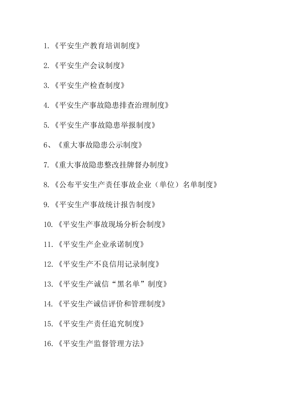 【交通运输行业】安全生产管理制度汇编.docx_第2页