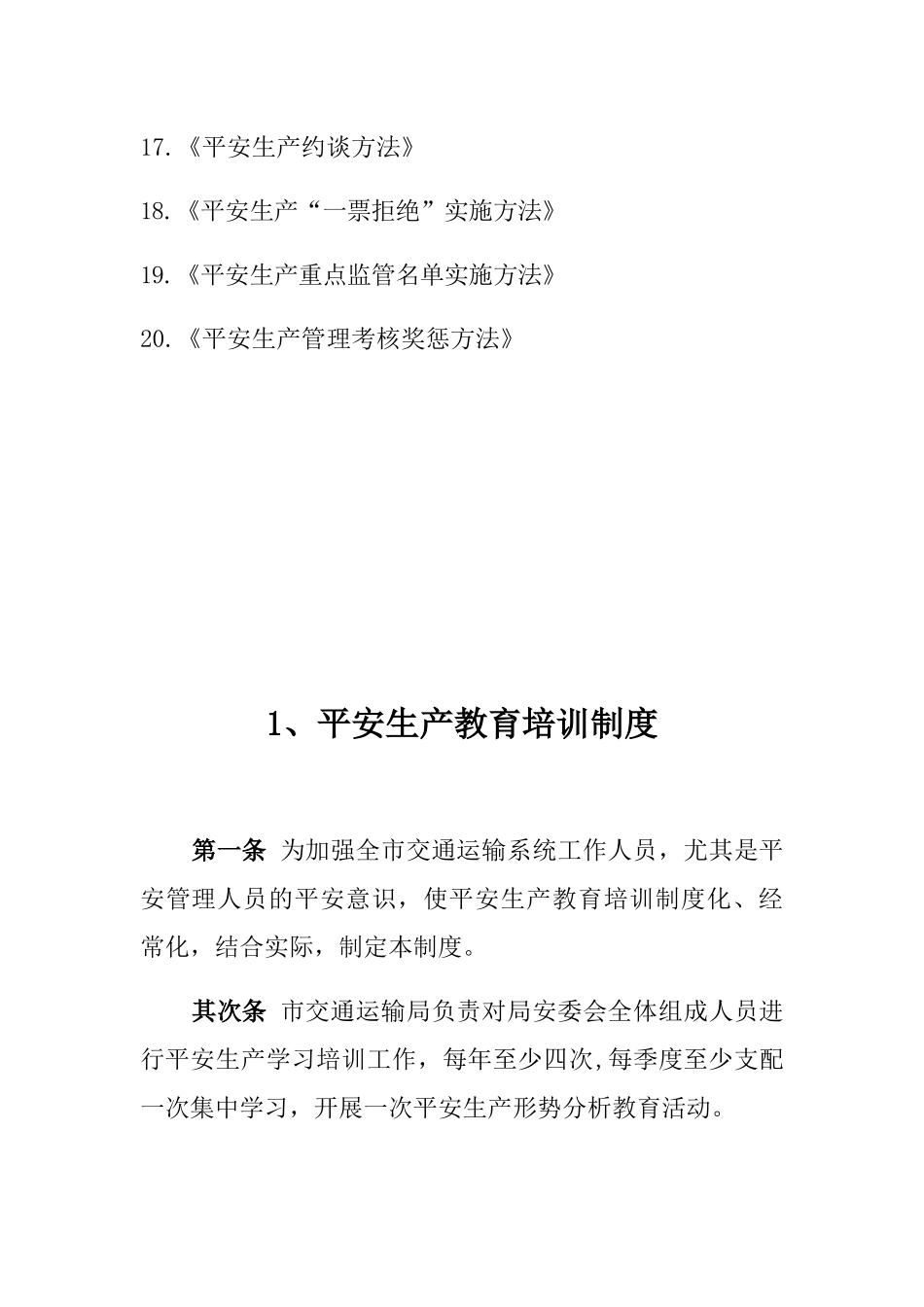【交通运输行业】安全生产管理制度汇编.docx_第3页