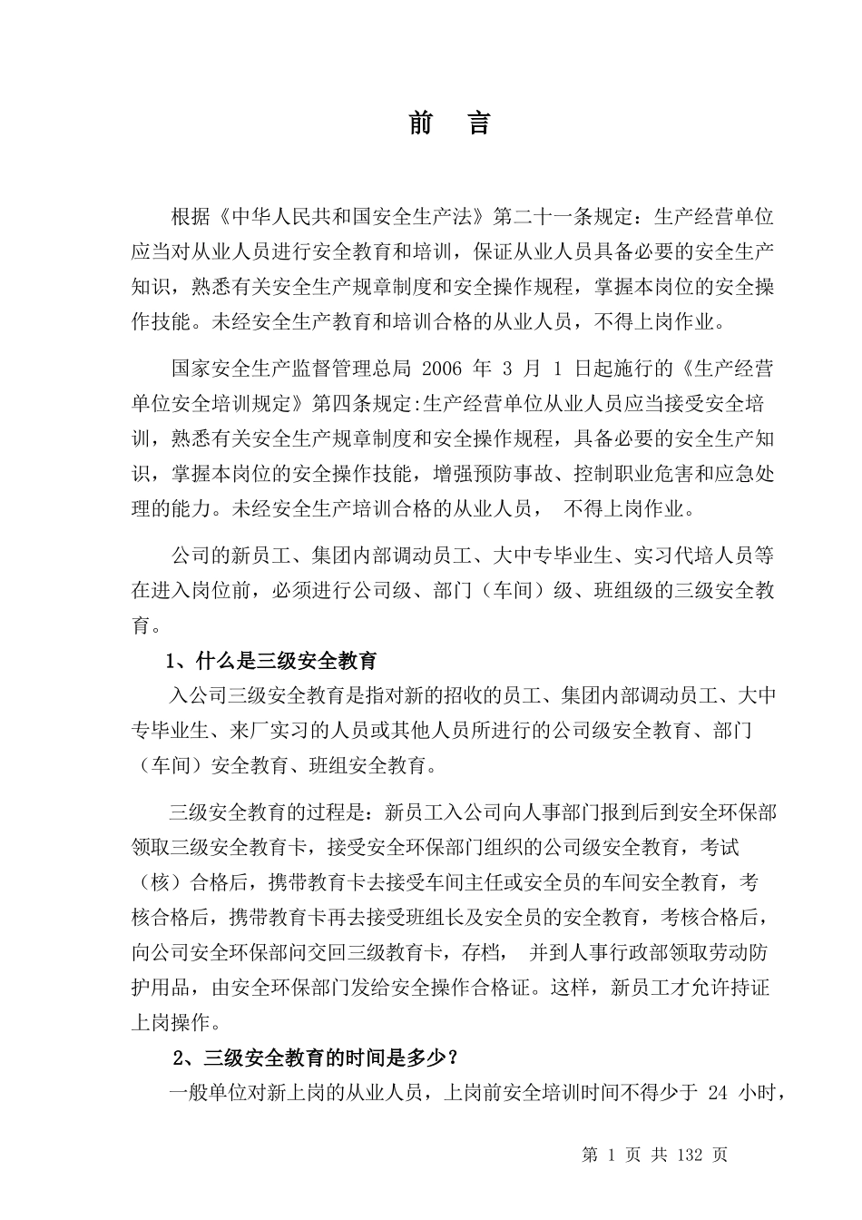 【教义】化工企业三级安全培训教材.doc_第2页