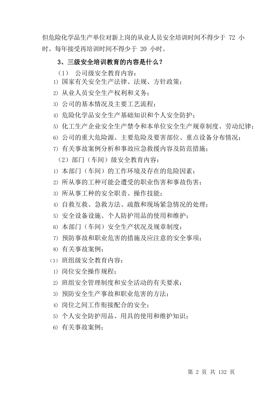 【教义】化工企业三级安全培训教材.doc_第3页