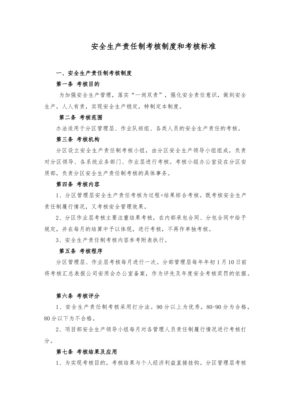 【考核表】安全生产责任制考核制度和考核标准.docx_第1页