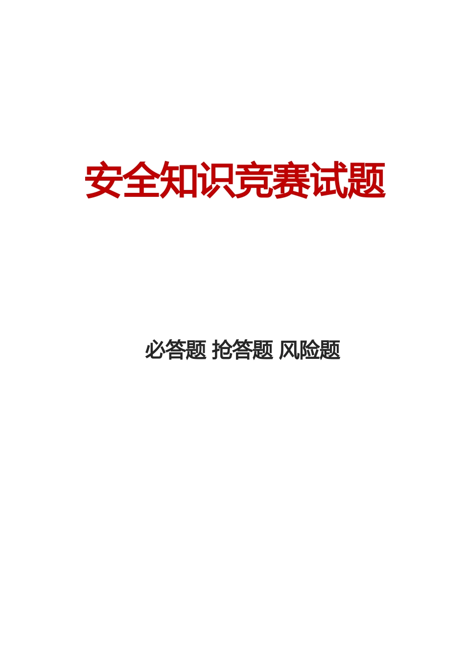 【模板】安全生产月安全知识竞赛试题（必答题 抢答题 风险题）.docx_第1页