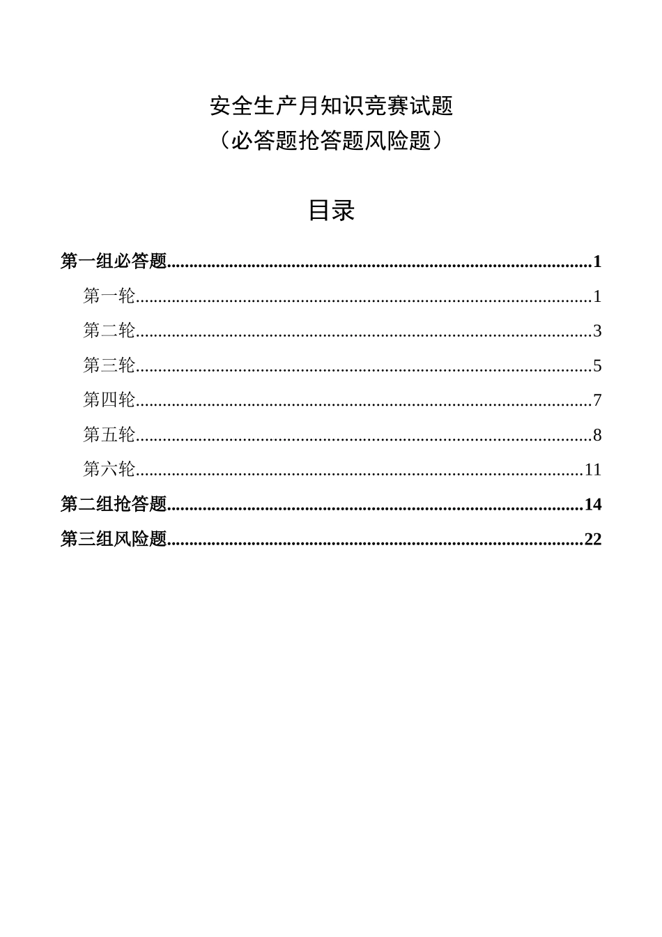 【模板】安全生产月安全知识竞赛试题（必答题 抢答题 风险题）.docx_第2页