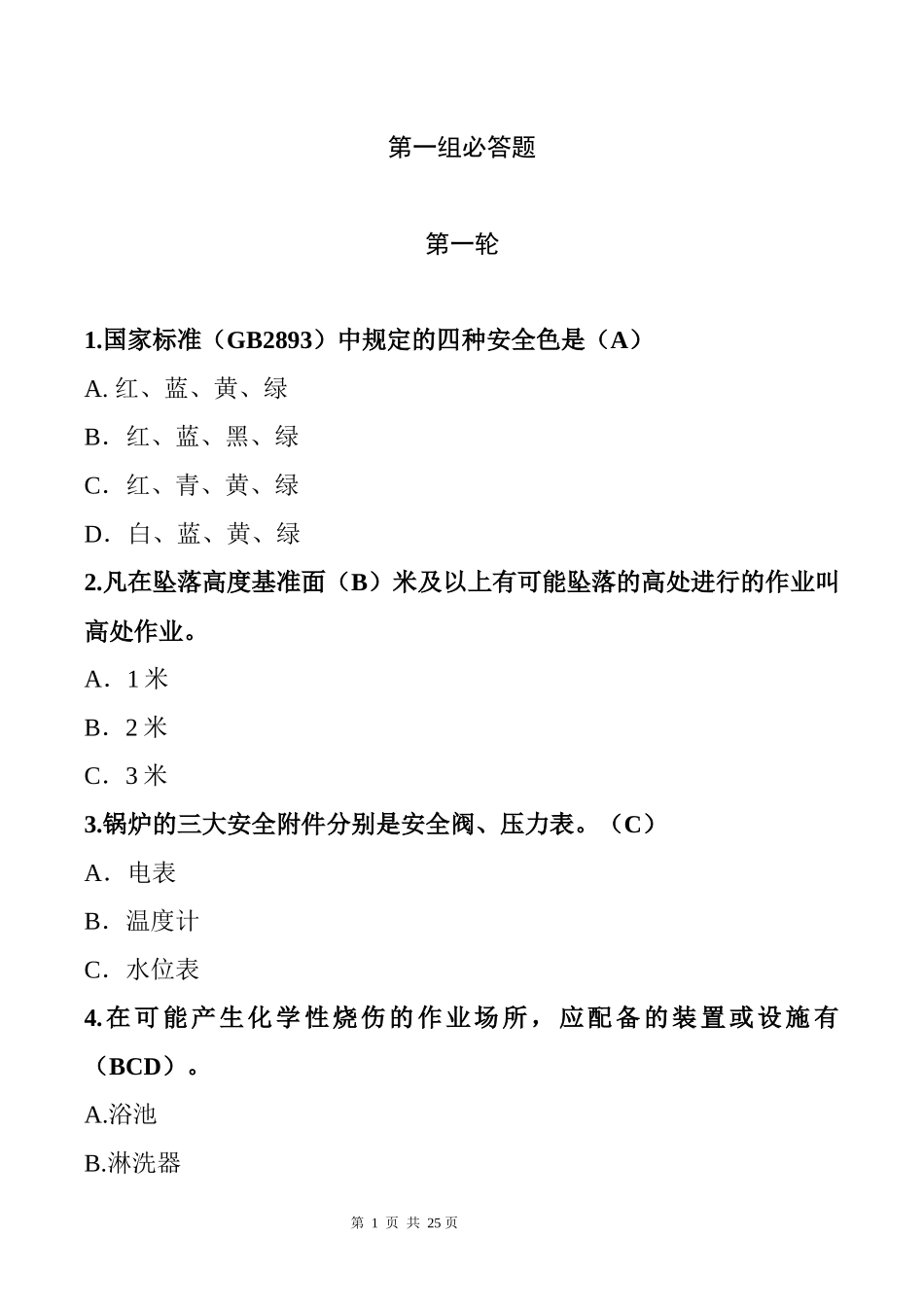 【模板】安全生产月安全知识竞赛试题（必答题 抢答题 风险题）.docx_第3页