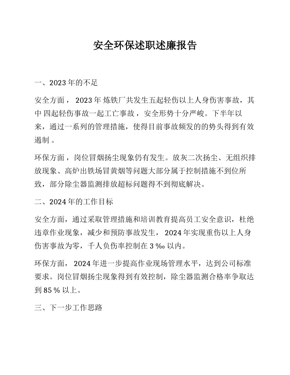 【模板】年度安全环保述职述廉报告.docx_第1页