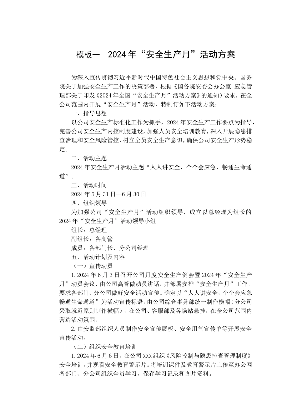 【企管知识】安全生产月活动方案9个模板（附总结模板）.doc_第1页