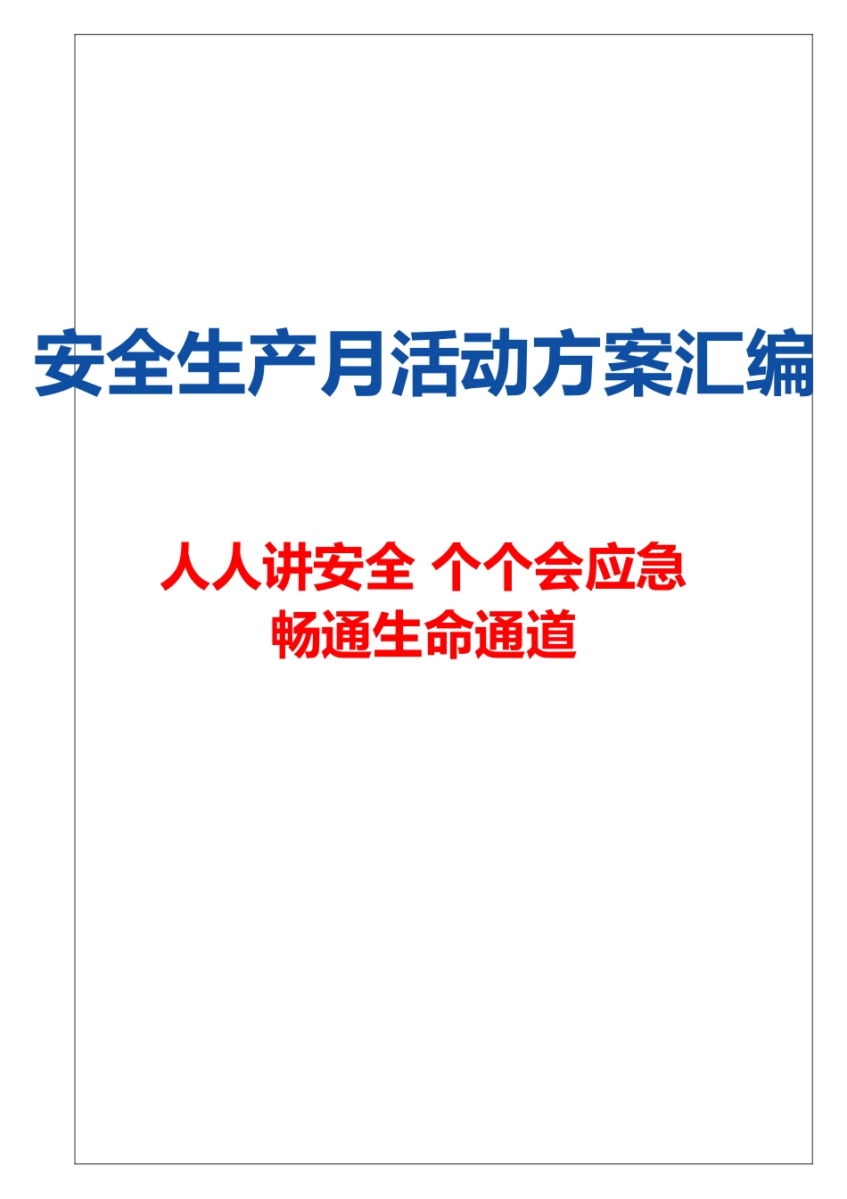【企管知识】安全生产月活动方案模板汇编 超全.doc_第1页