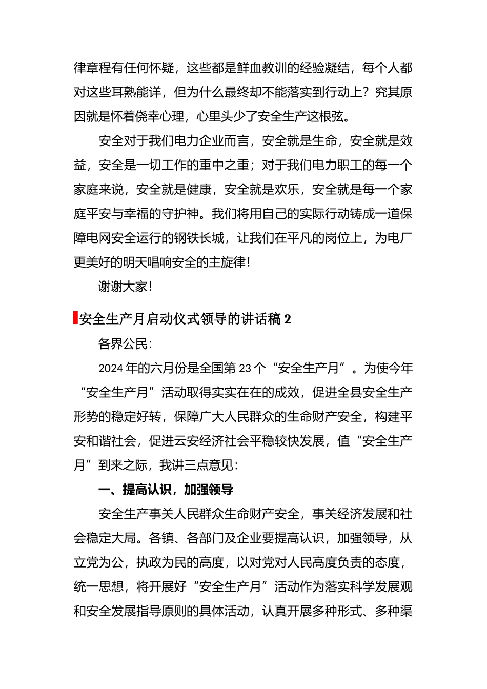 【企管知识】安全生产月启动仪式领导讲话稿10篇.docx_第3页