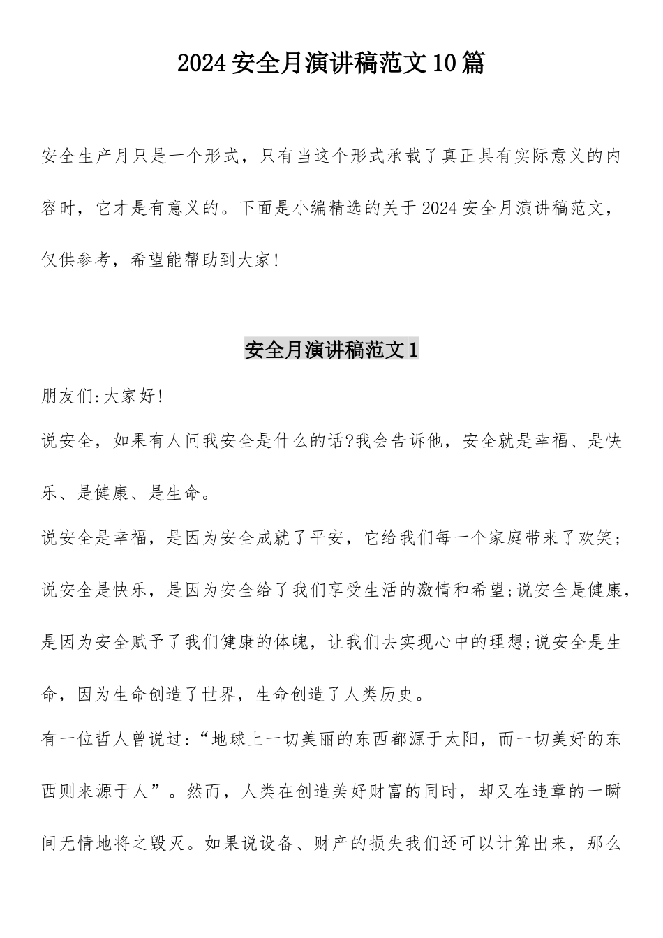 【企管知识】安全生产月主题演讲稿汇编.docx_第1页