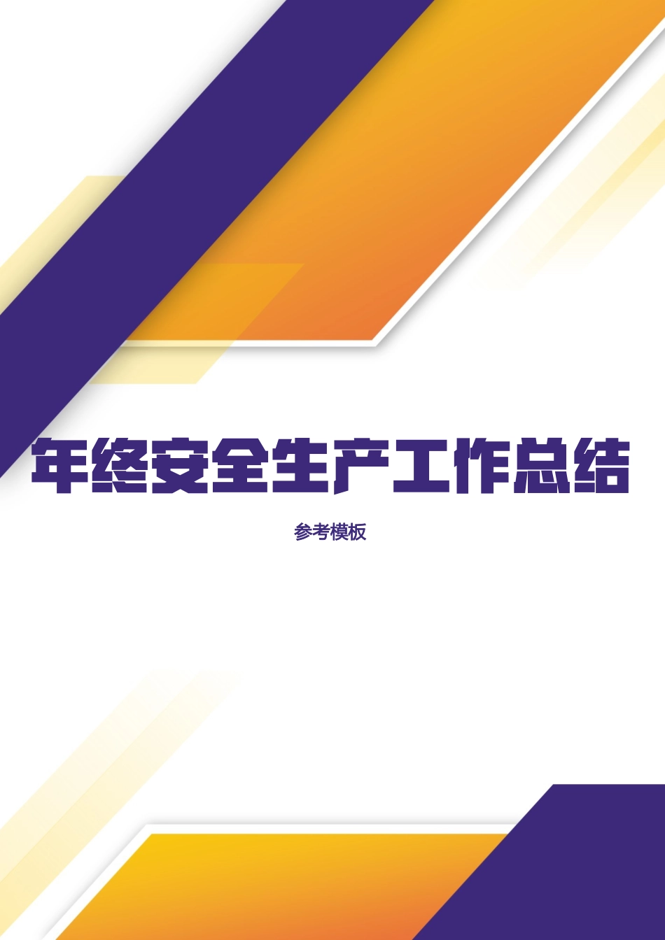 2025年度安全生产工作总结参考模板.docx_第1页