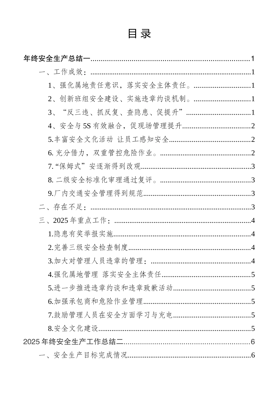 2025年度安全生产工作总结参考模板.docx_第2页