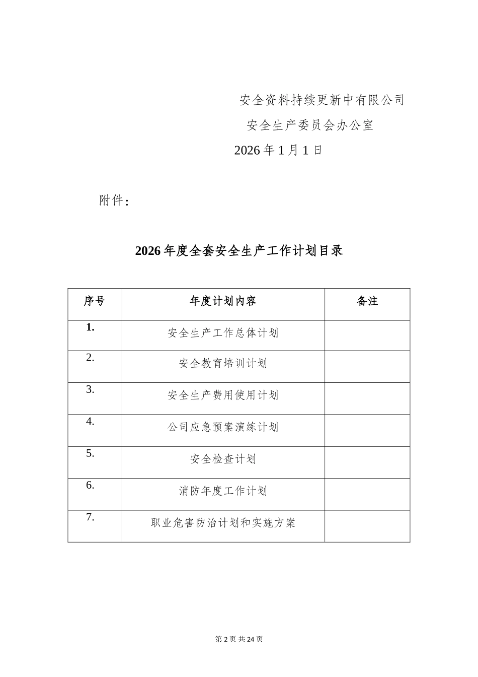 2026全套安全生产、教育培训、安全生产经费使用、应急预案演练、安全检查、消防、职业卫生工作计划范本.doc_第3页