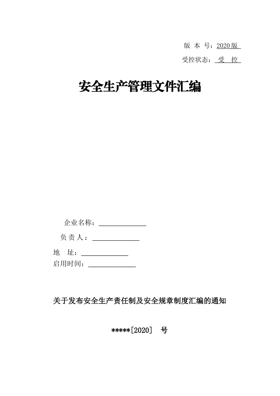 工贸企业安全责任制清单.doc_第1页