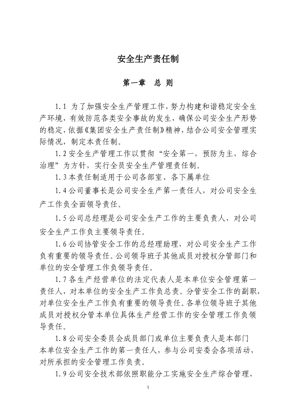 集团公司安全生产责任制.doc_第1页