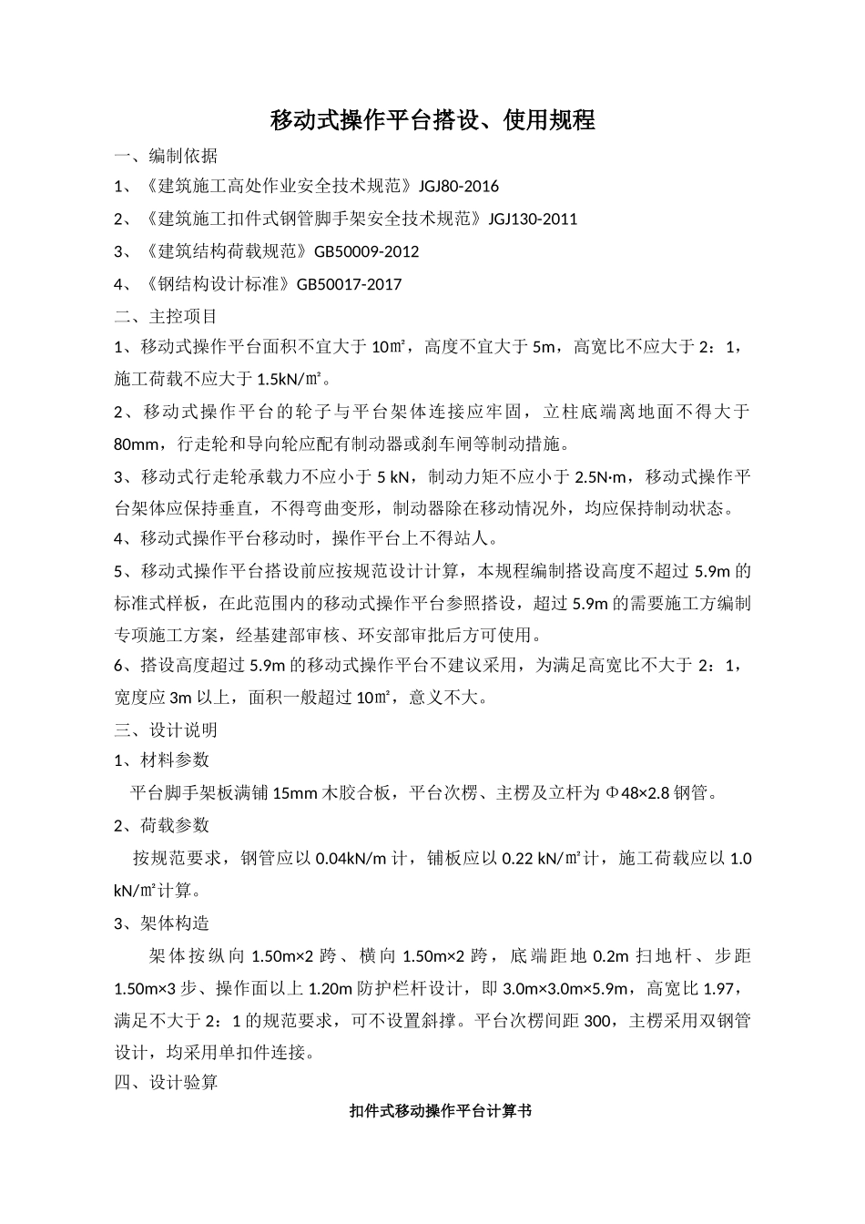 移动式操作平台搭设、使用规程.docx_第1页