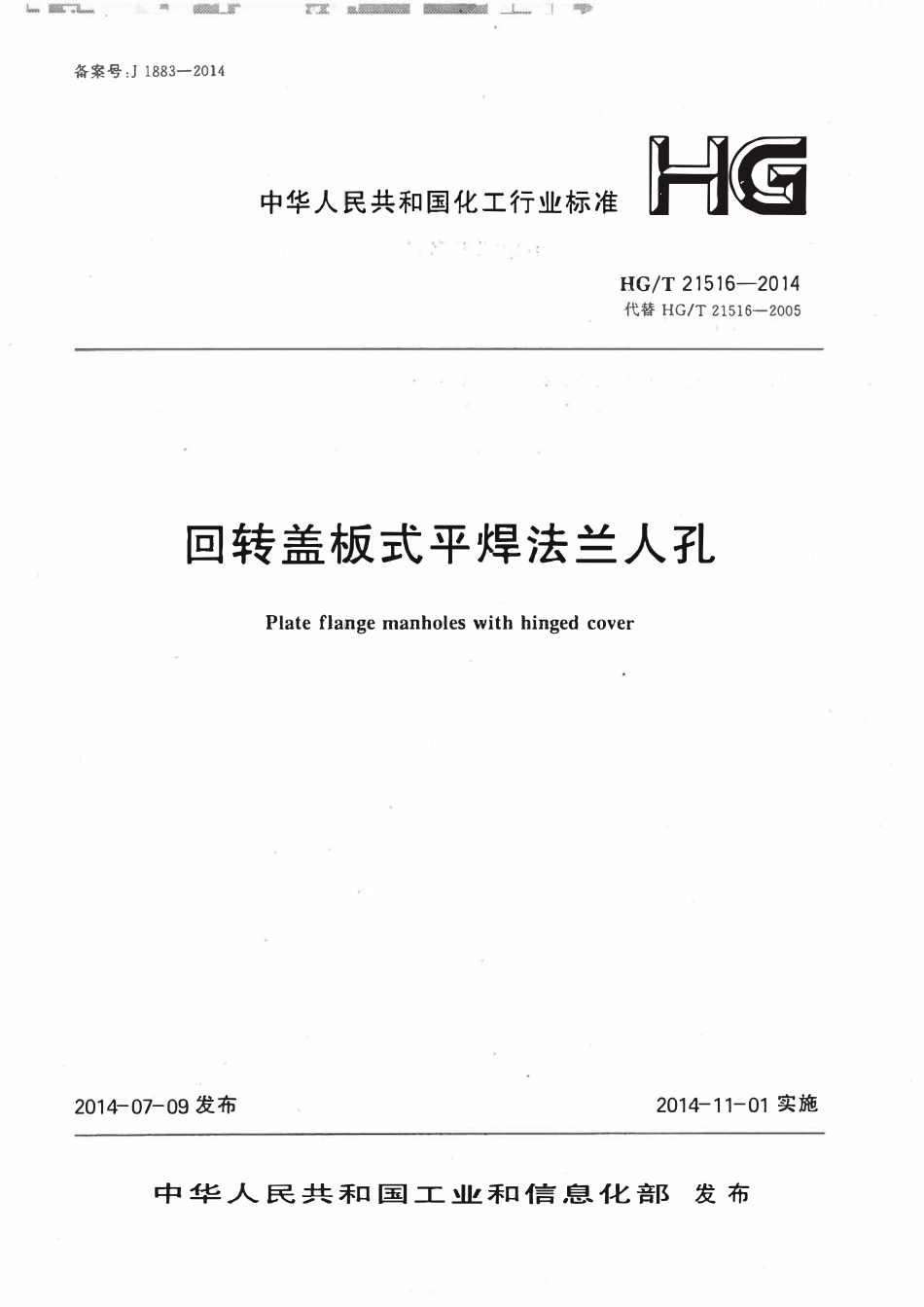 HGT21516-2014 回转盖板式平焊法兰人孔.pdf_第1页