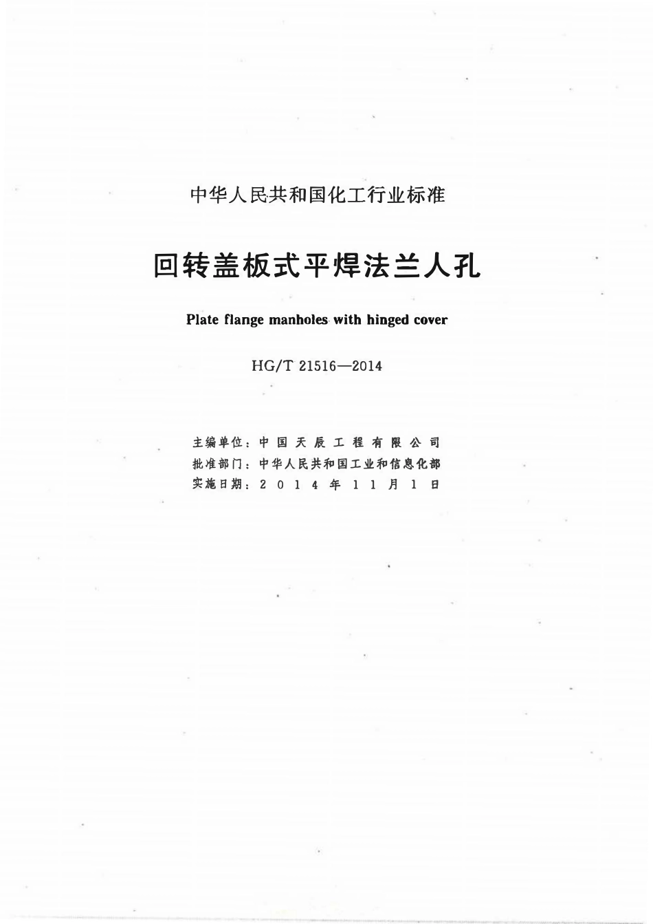 HGT21516-2014 回转盖板式平焊法兰人孔.pdf_第2页