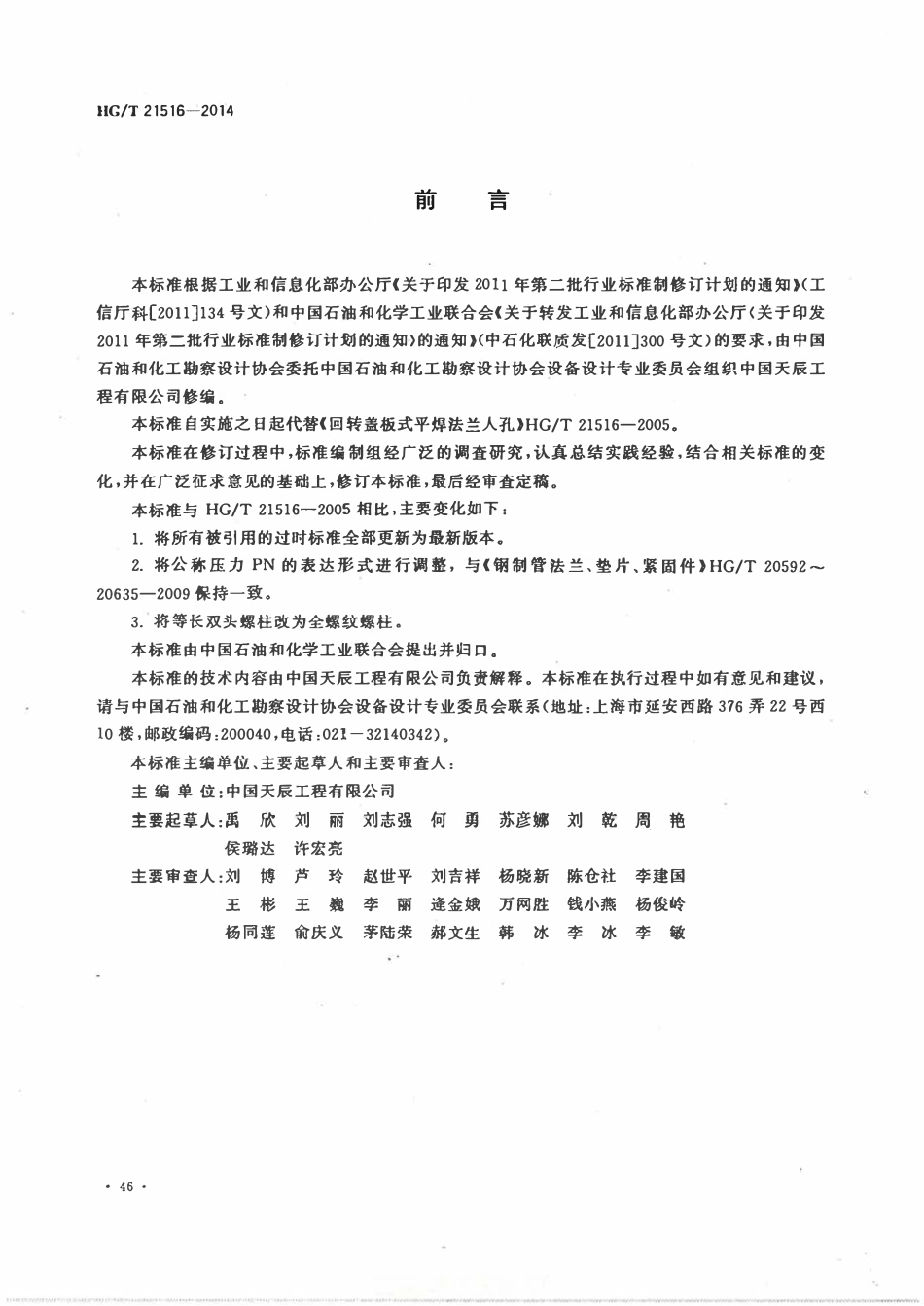 HGT21516-2014 回转盖板式平焊法兰人孔.pdf_第3页