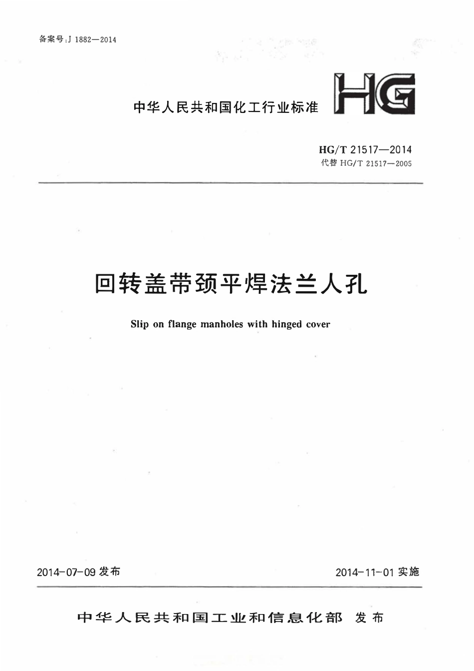 HGT21517-2014 回转盖带颈平焊法兰人孔.pdf_第1页