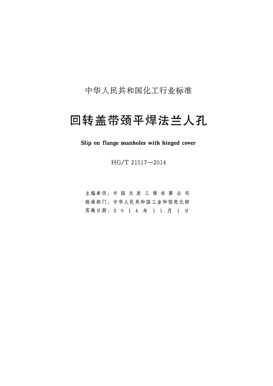 HGT21517-2014 回转盖带颈平焊法兰人孔.pdf_第2页