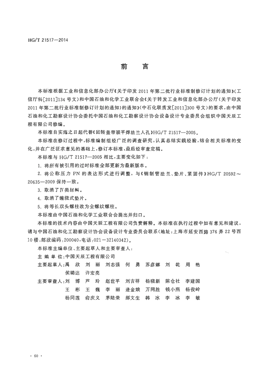 HGT21517-2014 回转盖带颈平焊法兰人孔.pdf_第3页