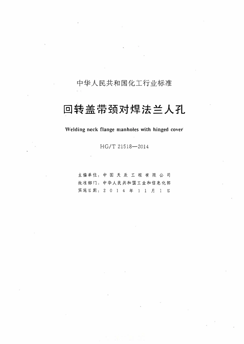 HGT21518-2014 回转盖带颈对焊法兰人孔.pdf_第3页