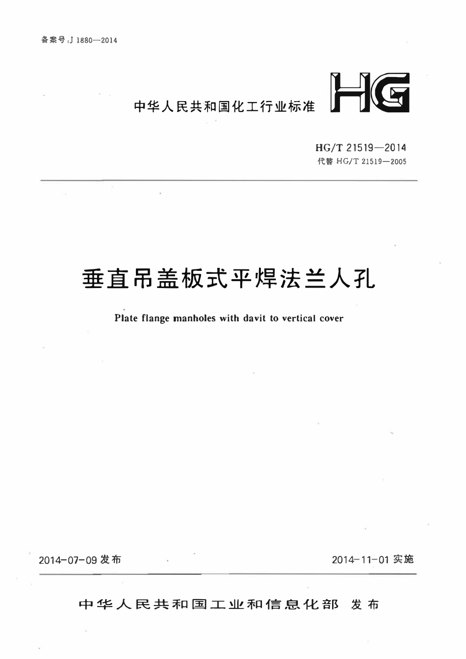 HGT21519-2014 垂直吊盖板式平焊法兰人孔.pdf_第1页