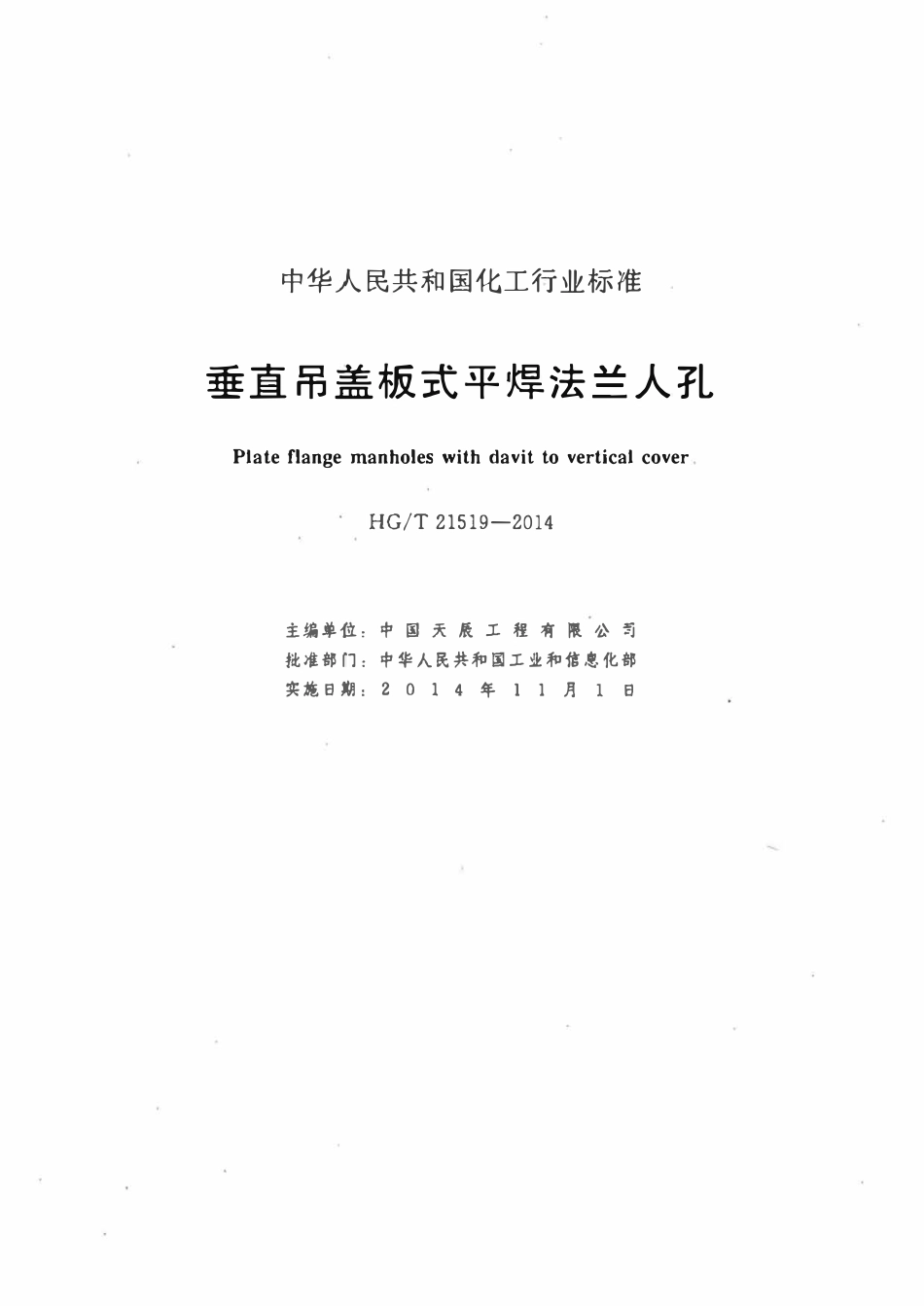 HGT21519-2014 垂直吊盖板式平焊法兰人孔.pdf_第2页
