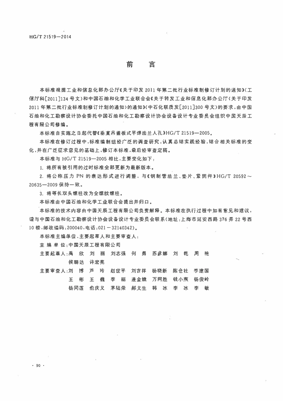 HGT21519-2014 垂直吊盖板式平焊法兰人孔.pdf_第3页