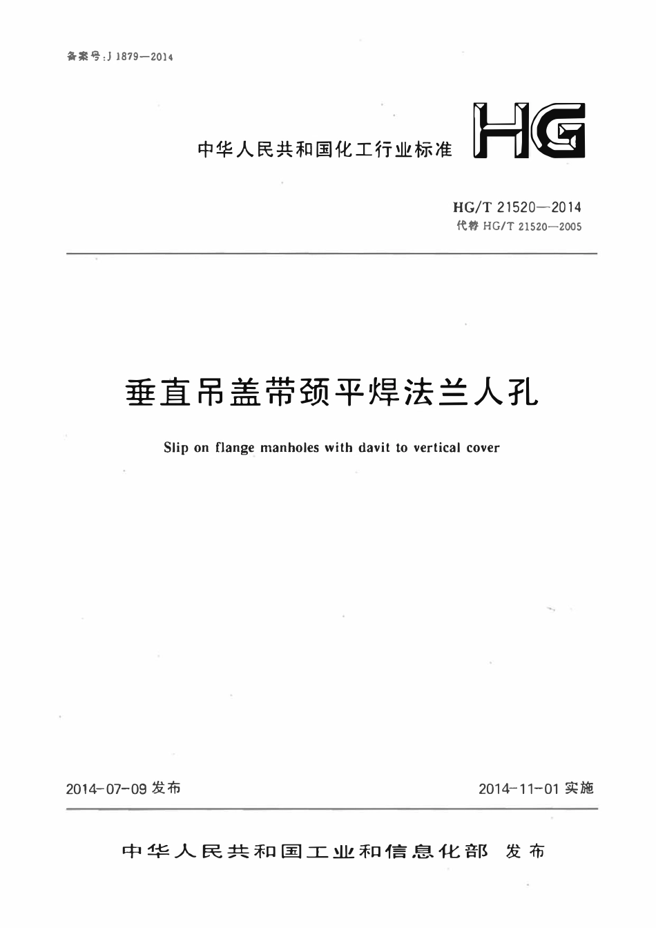 HGT21520-2014 垂直吊盖带颈平焊法兰人孔.pdf_第1页