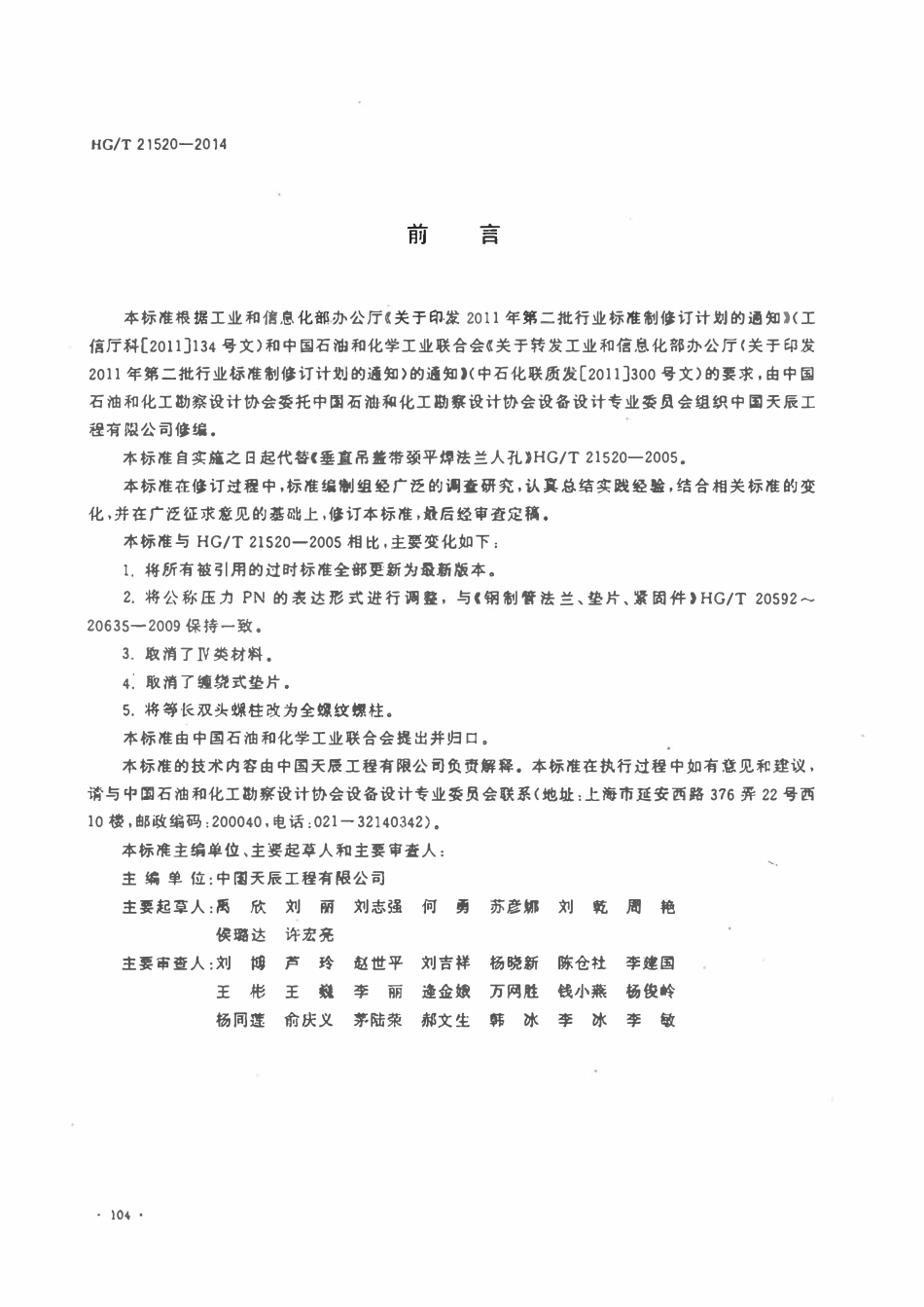 HGT21520-2014 垂直吊盖带颈平焊法兰人孔.pdf_第3页