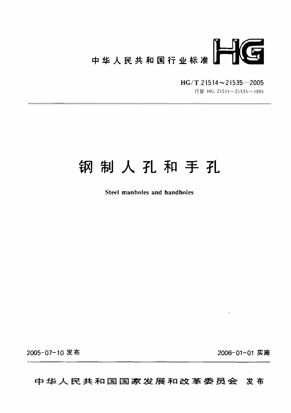 HGT21521-2014 垂直吊盖带颈对焊法兰人孔.pdf_第1页