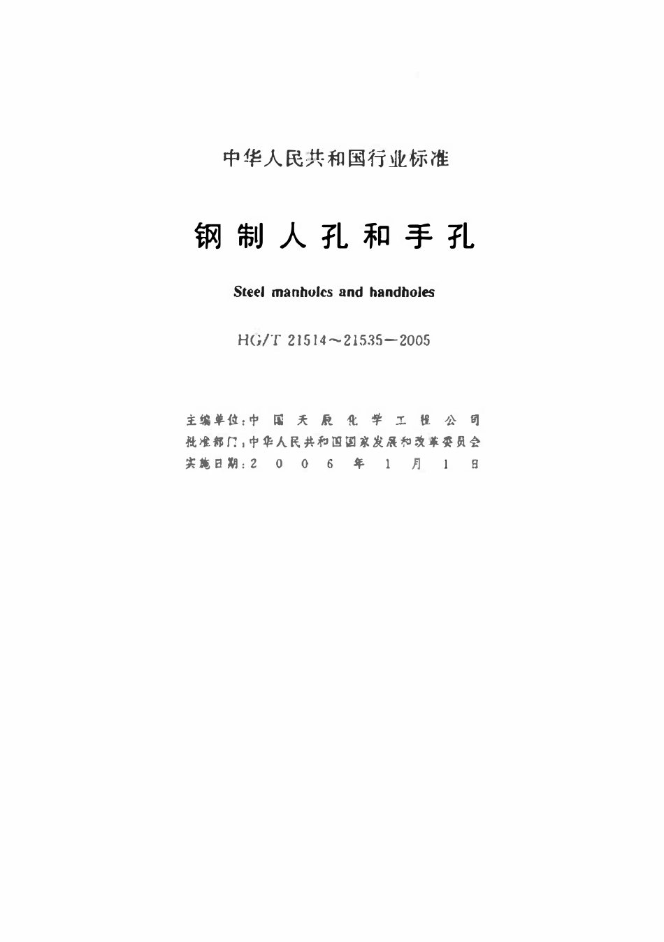 HGT21521-2014 垂直吊盖带颈对焊法兰人孔.pdf_第3页
