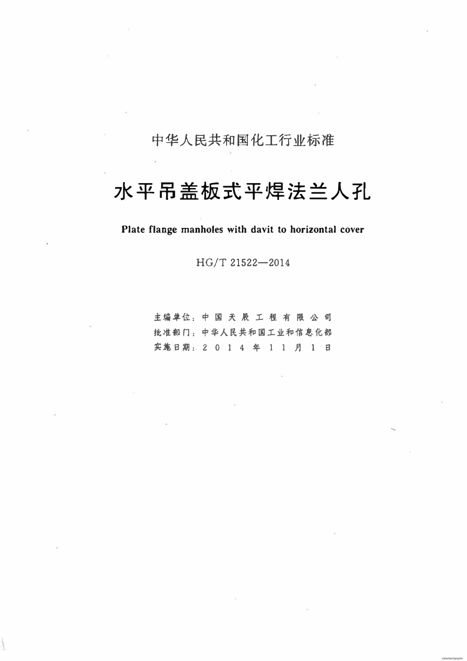 HGT21522-2014 水平吊盖板式平焊法兰人孔.pdf_第2页