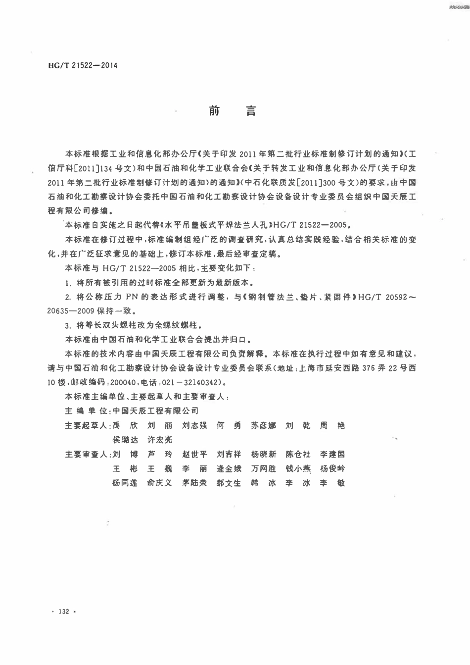HGT21522-2014 水平吊盖板式平焊法兰人孔.pdf_第3页